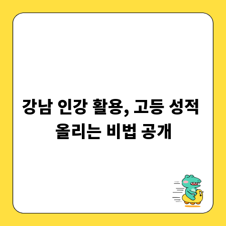 강남 인강 활용, 고등 성적 올리는 비법 공개