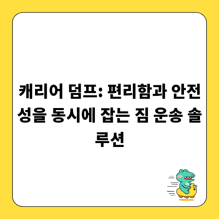 캐리어 덤프: 편리함과 안전성을 동시에 잡는 짐 운송 솔루션