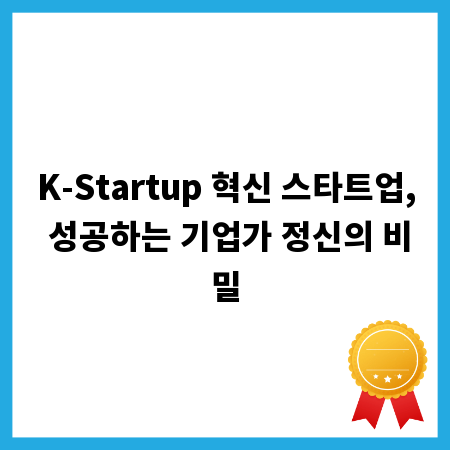 K-Startup 혁신 스타트업, 성공하는 기업가 정신의 비밀