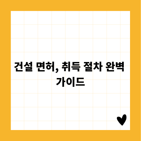 건설 면허, 취득 절차 완벽 가이드
