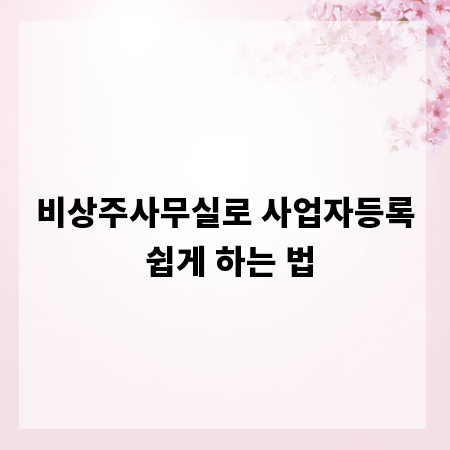 비상주사무실로 사업자등록 쉽게 하는 법