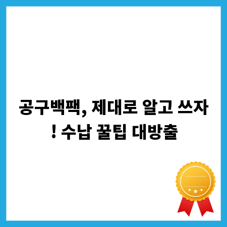 공구백팩, 제대로 알고 쓰자! 수납 꿀팁 대방출