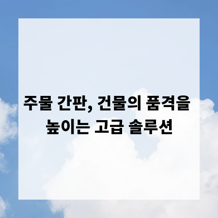 주물 간판, 건물의 품격을 높이는 고급 솔루션