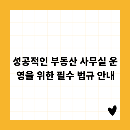 성공적인 부동산 사무실 운영을 위한 필수 법규 안내