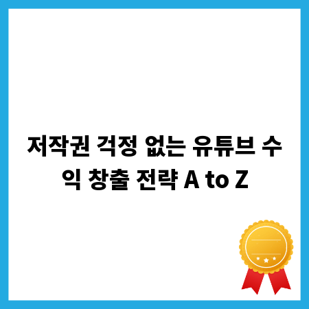 저작권 걱정 없는 유튜브 수익 창출 전략 A to Z