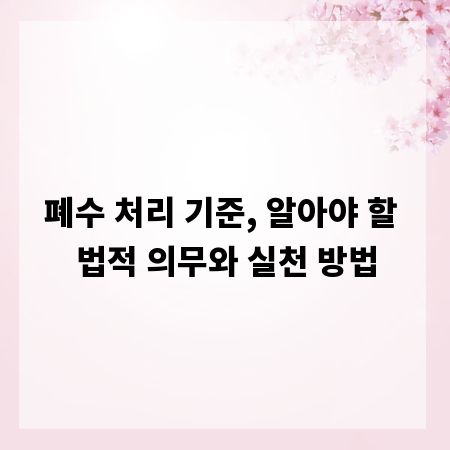폐수 처리 기준, 알아야 할 법적 의무와 실천 방법