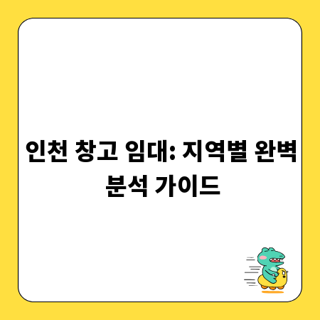 인천 창고 임대: 지역별 완벽 분석 가이드