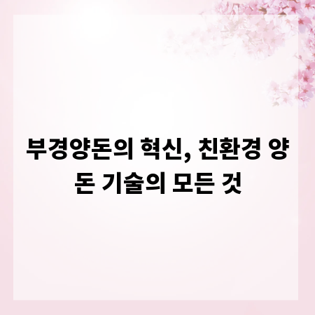 부경양돈의 혁신, 친환경 양돈 기술의 모든 것
