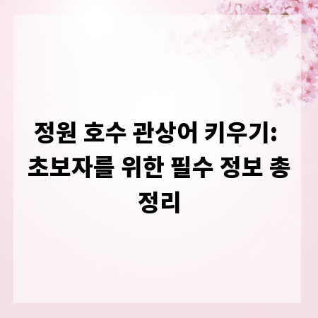 정원 호수 관상어 키우기: 초보자를 위한 필수 정보 총정리