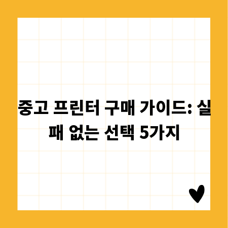 중고 프린터 구매 가이드: 실패 없는 선택 5가지
