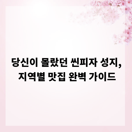 당신이 몰랐던 씬피자 성지, 지역별 맛집 완벽 가이드