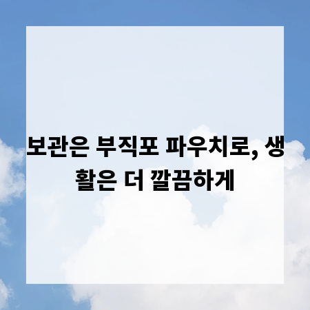 보관은 부직포 파우치로, 생활은 더 깔끔하게