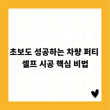 초보도 성공하는 차량 퍼티 셀프 시공 핵심 비법