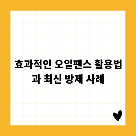효과적인 오일펜스 활용법과 최신 방제 사례