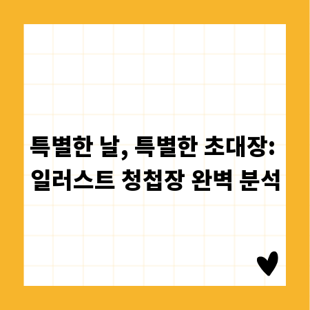 특별한 날, 특별한 초대장: 일러스트 청첩장 완벽 분석