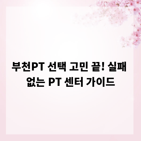 부천PT 선택 고민 끝! 실패 없는 PT 센터 가이드
