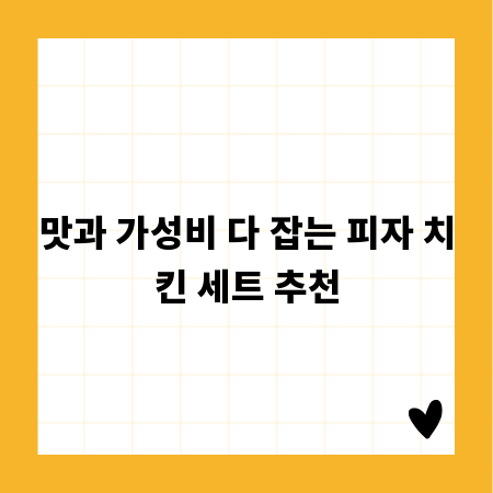 맛과 가성비 다 잡는 피자 치킨 세트 추천