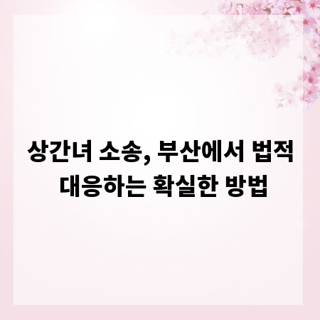 상간녀 소송, 부산에서 법적 대응하는 확실한 방법
