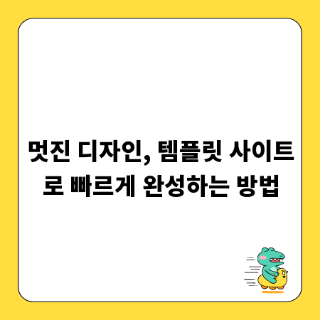 멋진 디자인, 템플릿 사이트로 빠르게 완성하는 방법