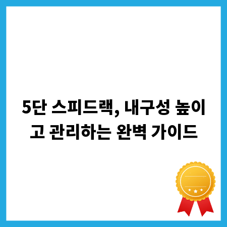 5단 스피드랙, 내구성 높이고 관리하는 완벽 가이드