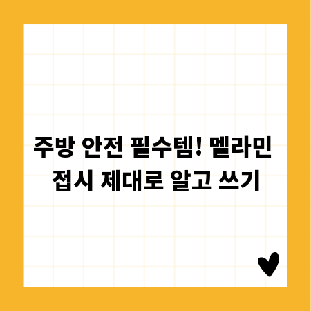 주방 안전 필수템! 멜라민 접시 제대로 알고 쓰기