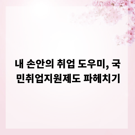 내 손안의 취업 도우미, 국민취업지원제도 파헤치기