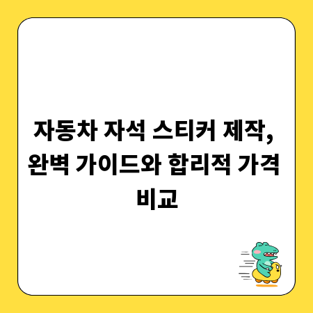 자동차 자석 스티커 제작, 완벽 가이드와 합리적 가격 비교
