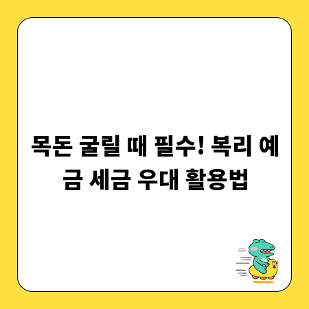 목돈 굴릴 때 필수! 복리 예금 세금 우대 활용법