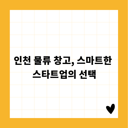 인천 물류 창고, 스마트한 스타트업의 선택