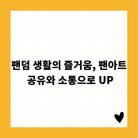 팬덤 생활의 즐거움, 팬아트 공유와 소통으로 UP