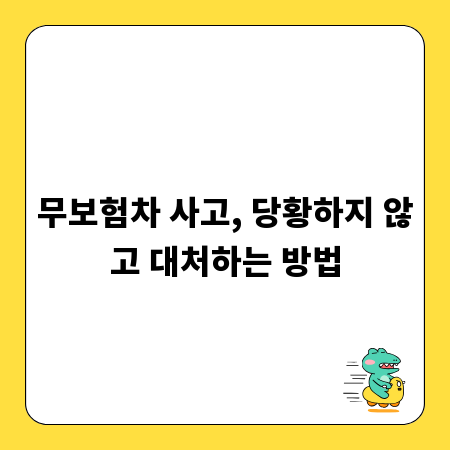 무보험차 사고, 당황하지 않고 대처하는 방법