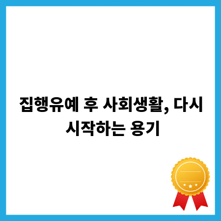 집행유예 후 사회생활, 다시 시작하는 용기