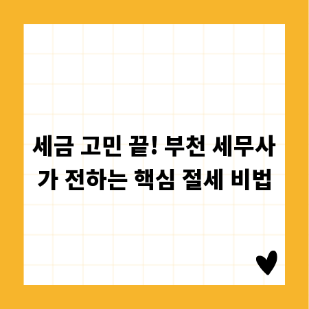 세금 고민 끝! 부천 세무사가 전하는 핵심 절세 비법