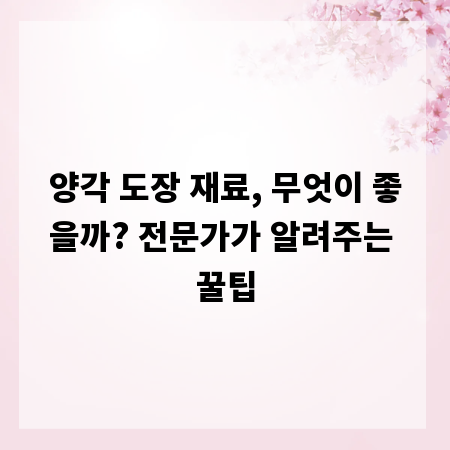 양각 도장 재료, 무엇이 좋을까? 전문가가 알려주는 꿀팁