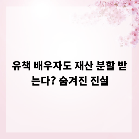 유책 배우자도 재산 분할 받는다? 숨겨진 진실