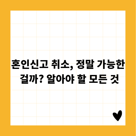 혼인신고 취소, 정말 가능한 걸까? 알아야 할 모든 것