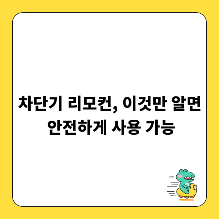 차단기 리모컨, 이것만 알면 안전하게 사용 가능