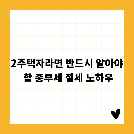 2주택자라면 반드시 알아야 할 종부세 절세 노하우