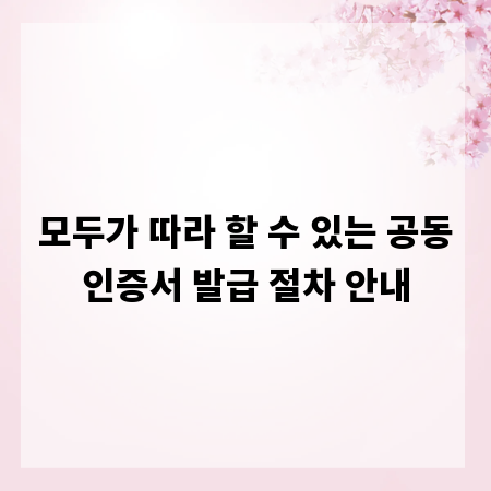 모두가 따라 할 수 있는 공동인증서 발급 절차 안내