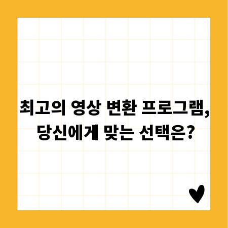 최고의 영상 변환 프로그램, 당신에게 맞는 선택은?
