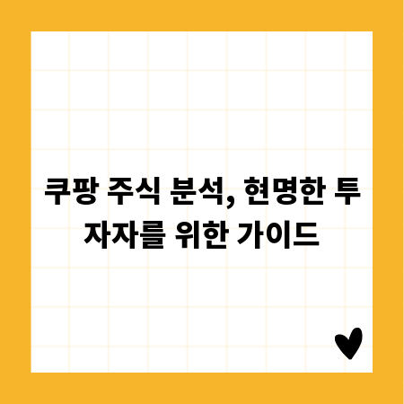쿠팡 주식 분석, 현명한 투자자를 위한 가이드