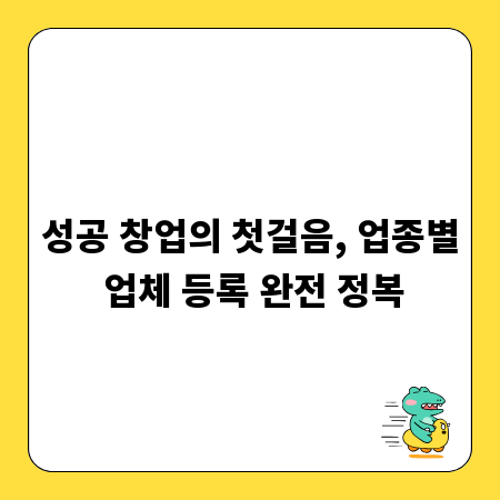 성공 창업의 첫걸음, 업종별 업체 등록 완전 정복