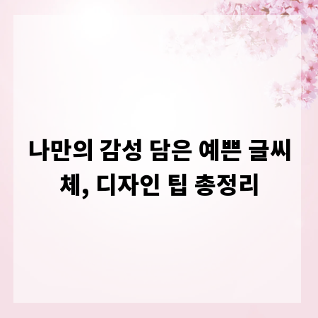 나만의 감성 담은 예쁜 글씨체, 디자인 팁 총정리