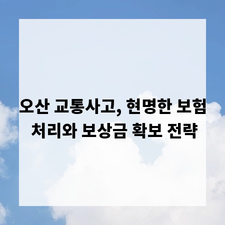 오산 교통사고, 현명한 보험 처리와 보상금 확보 전략