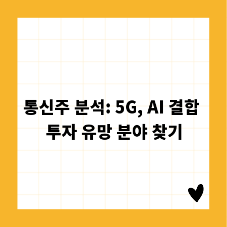 통신주 분석: 5G, AI 결합 투자 유망 분야 찾기