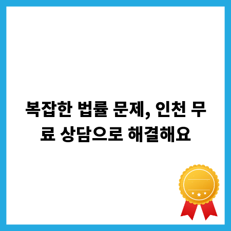 복잡한 법률 문제, 인천 무료 상담으로 해결해요