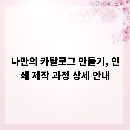 나만의 카탈로그 만들기, 인쇄 제작 과정 상세 안내