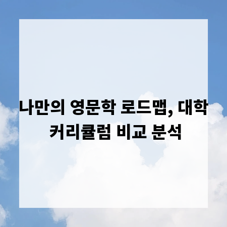 나만의 영문학 로드맵, 대학 커리큘럼 비교 분석