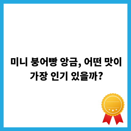 미니 붕어빵 앙금, 어떤 맛이 가장 인기 있을까?