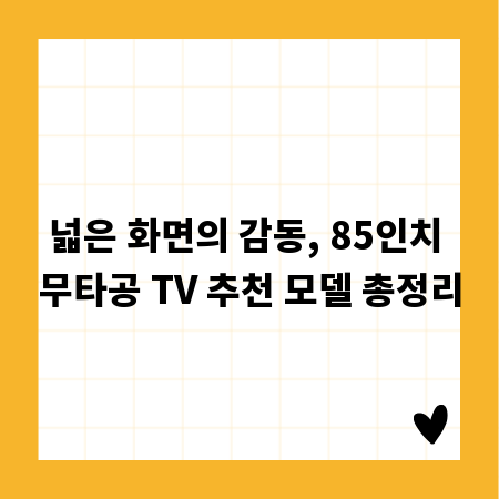 넓은 화면의 감동, 85인치 무타공 TV 추천 모델 총정리
